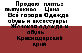 Продаю .платье выпускное  › Цена ­ 10 - Все города Одежда, обувь и аксессуары » Женская одежда и обувь   . Краснодарский край